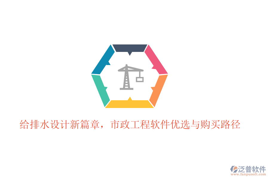 給排水設(shè)計(jì)新篇章，市政工程軟件優(yōu)選與購買路徑