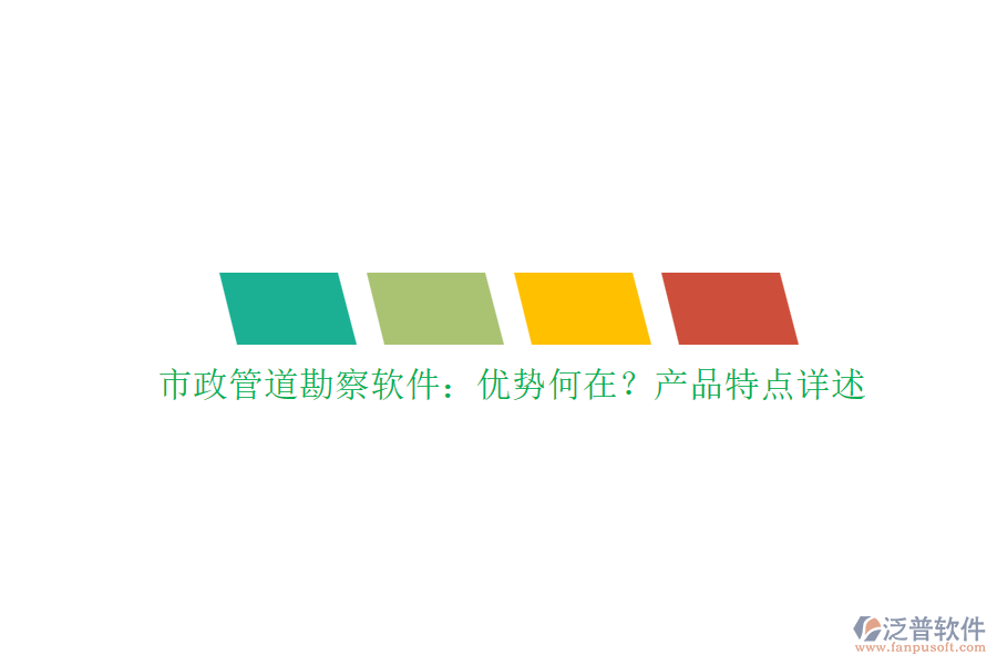 市政管道勘察軟件：優(yōu)勢何在？產(chǎn)品特點詳述