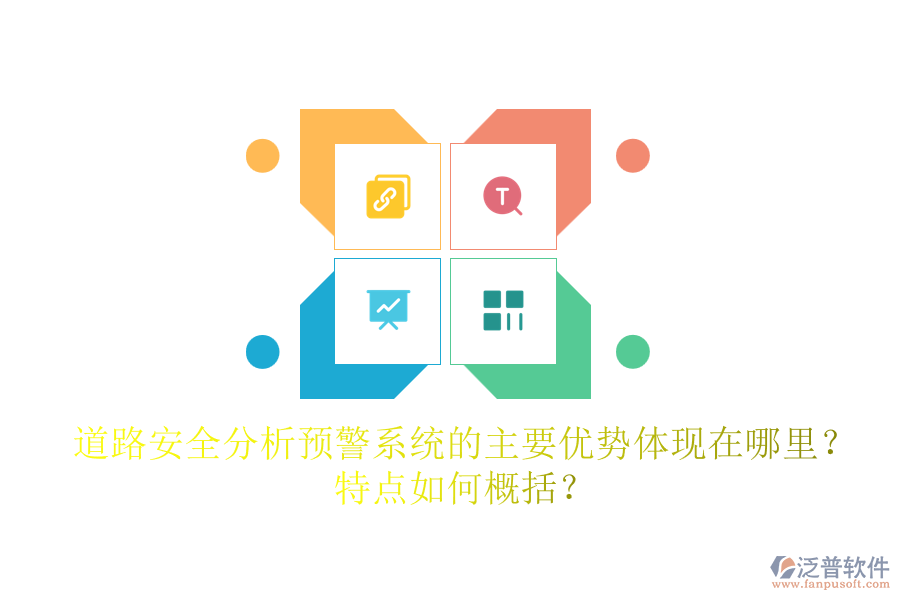 道路安全分析預(yù)警系統(tǒng)的主要優(yōu)勢(shì)體現(xiàn)在哪里？特點(diǎn)如何概括？