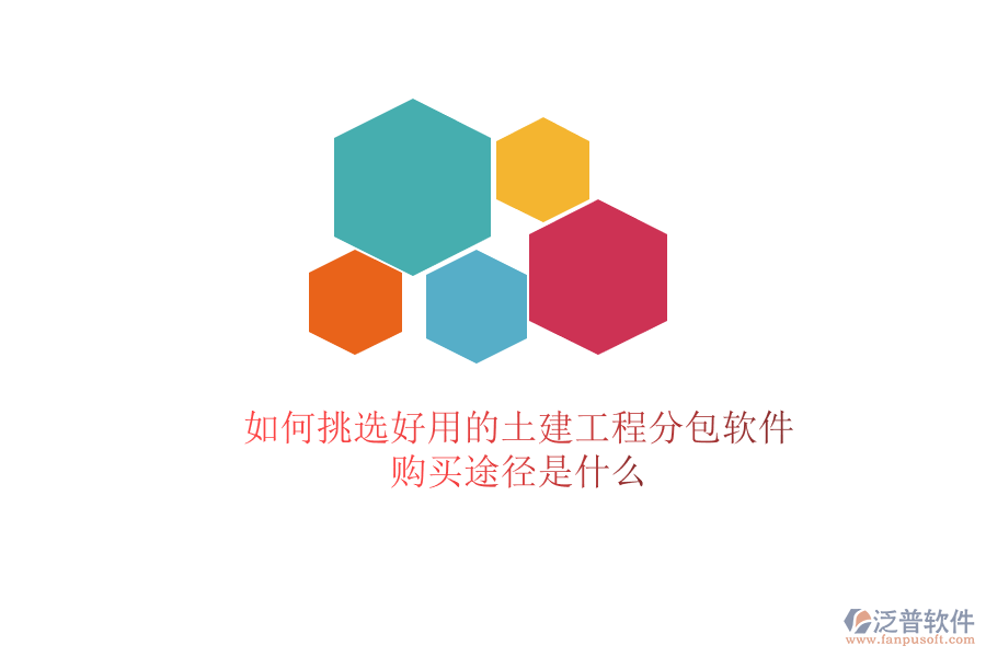 如何挑選好用的土建工程分包軟件？購買途徑是什么？