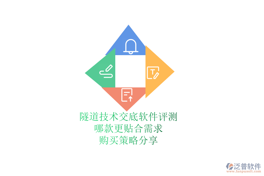 隧道技術(shù)交底軟件評測：哪款更貼合需求？購買策略分享