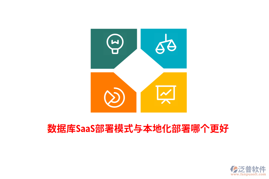 數(shù)據(jù)庫(kù)SaaS部署模式與本地化部署哪個(gè)更好？