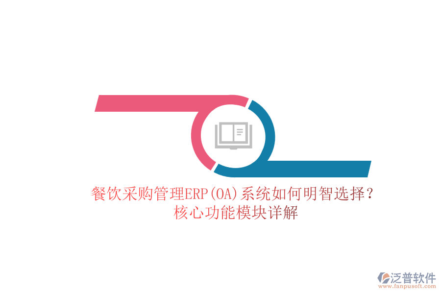 餐飲<a href=http://theonlineadagency.com/shangwu/cg/ target=_blank class=infotextkey>采購管理</a>ERP(OA)系統(tǒng)如何明智選擇？核心功能模塊詳解.png