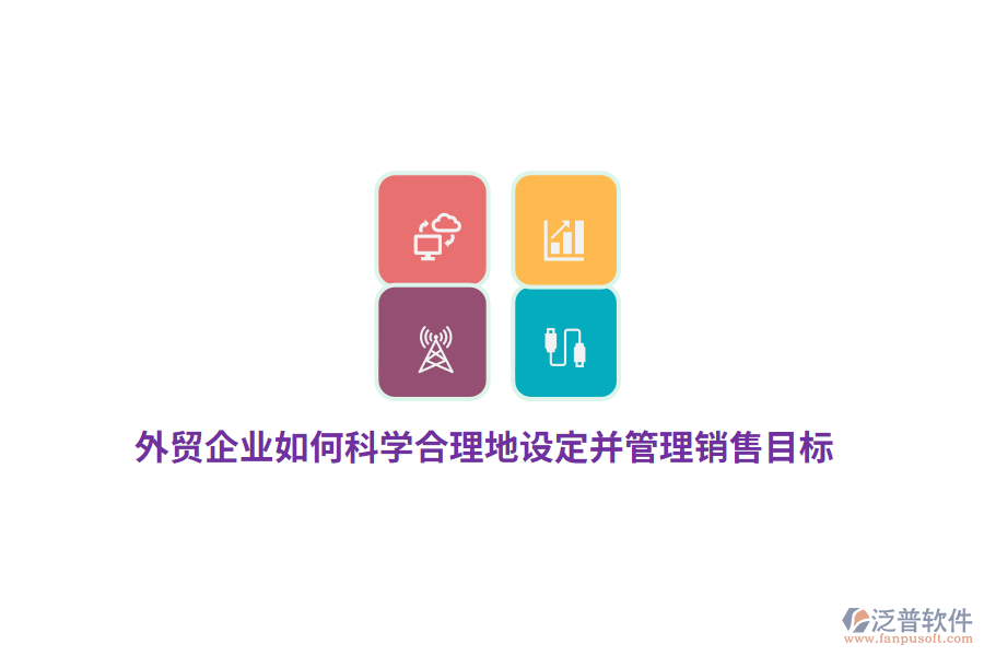 外貿(mào)企業(yè)如何科學合理地設定并管理銷售目標？