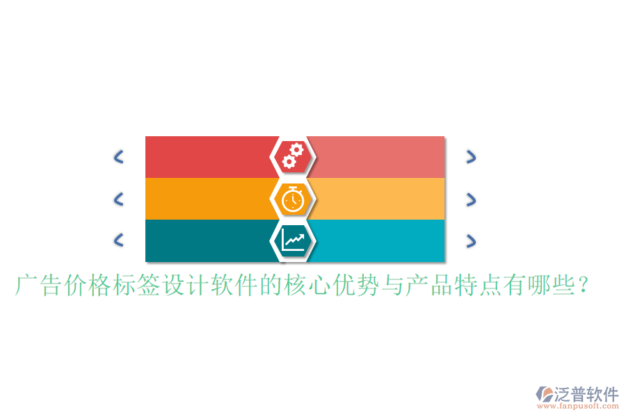 廣告價(jià)格標(biāo)簽設(shè)計(jì)軟件的核心優(yōu)勢(shì)與產(chǎn)品特點(diǎn)有哪些？