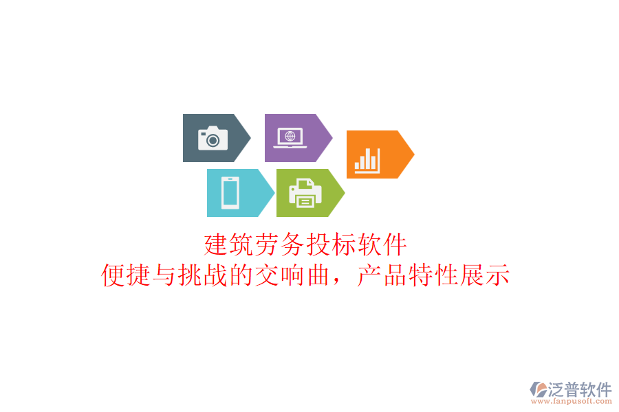 建筑勞務(wù)投標(biāo)軟件：便捷與挑戰(zhàn)的交響曲，產(chǎn)品特性展示