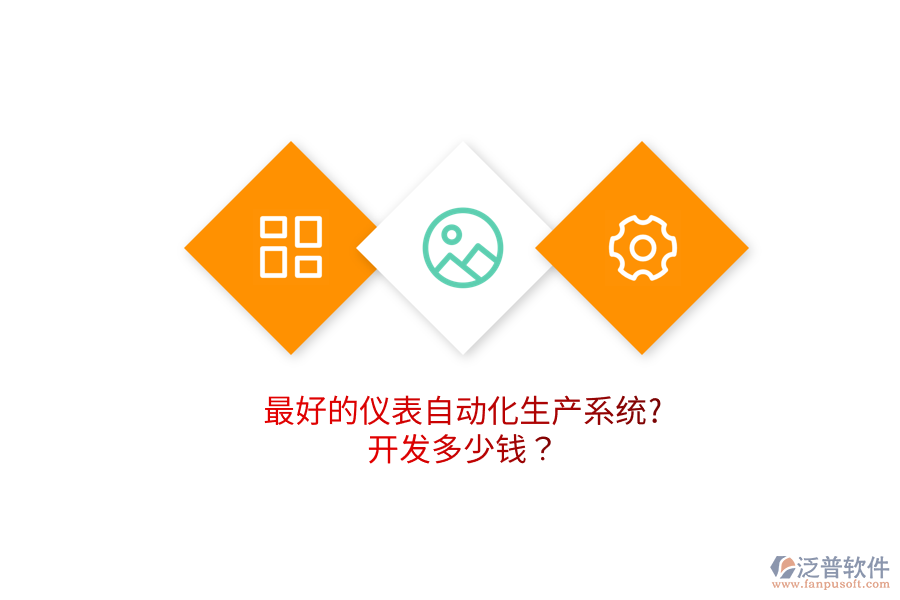 最好的儀表自動(dòng)化生產(chǎn)系統(tǒng)?開(kāi)發(fā)多少錢(qián)？