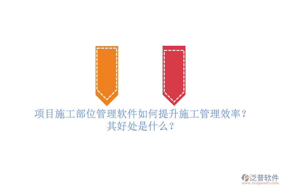 項目施工部位管理軟件如何提升施工管理效率？其好處是什么？