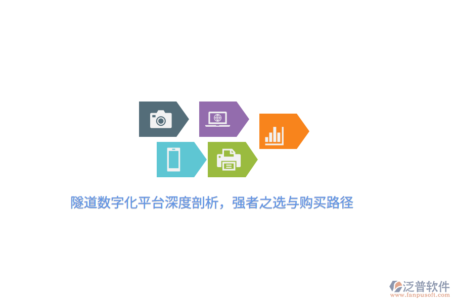 隧道數(shù)字化平臺深度剖析,強(qiáng)者之選與購買路徑