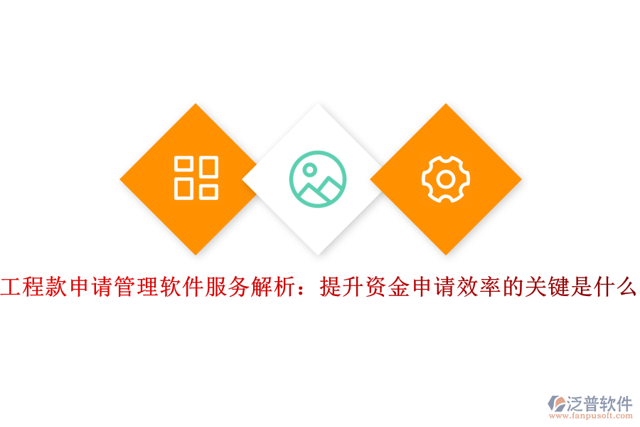 工程款申請管理軟件服務(wù)解析：提升資金申請效率的關(guān)鍵是什么？