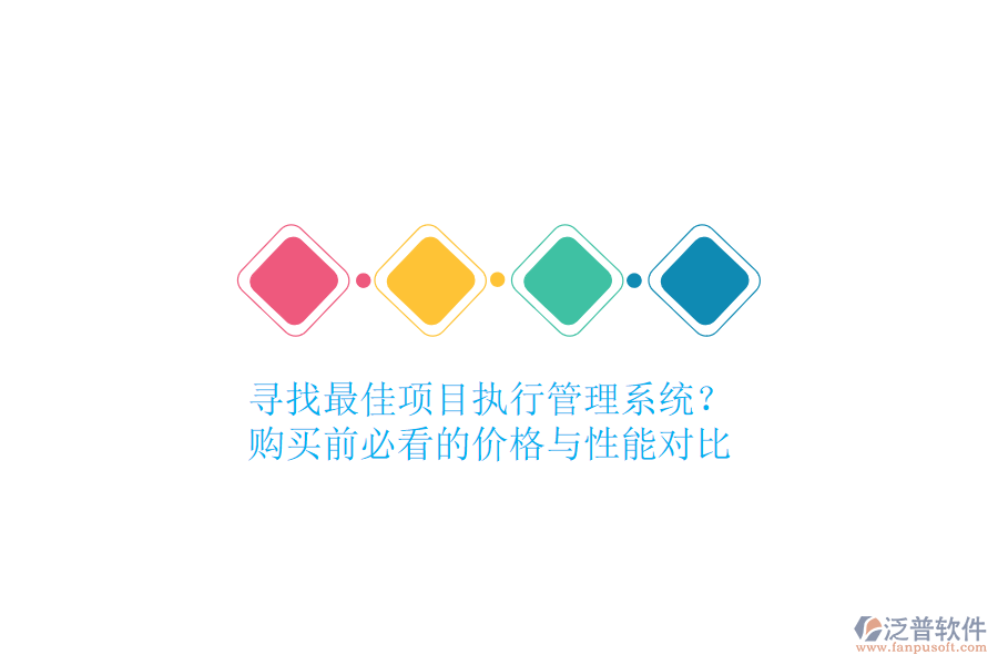 尋找最佳項(xiàng)目執(zhí)行管理系統(tǒng)？購(gòu)買(mǎi)前必看的價(jià)格與性能對(duì)比