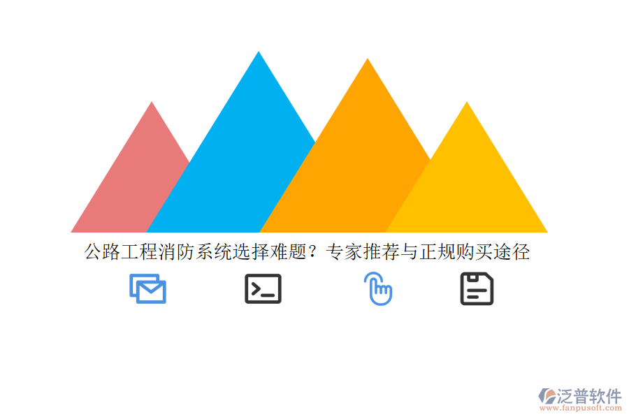 公路工程消防系統(tǒng)選擇難題？專家推薦與正規(guī)購買途徑