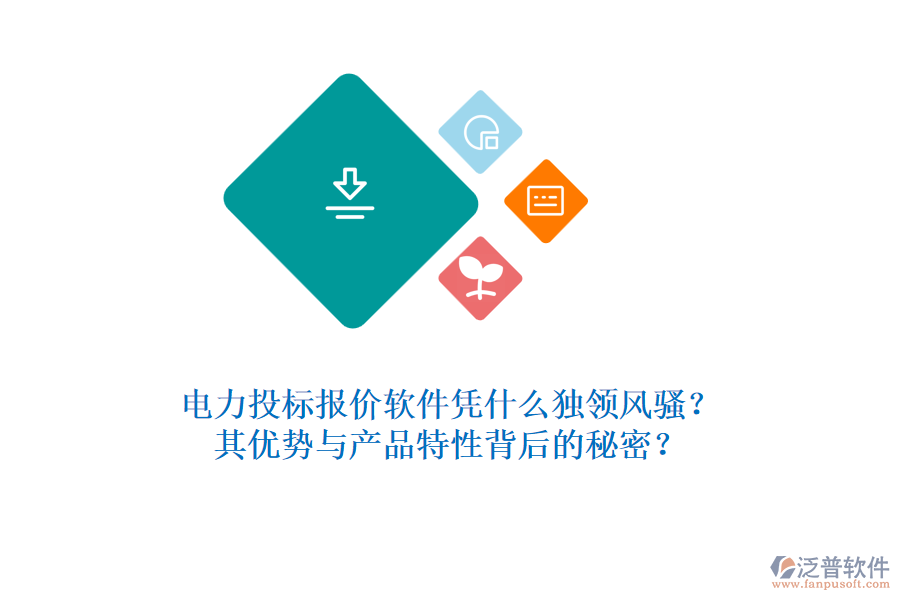 電力投標(biāo)報(bào)價(jià)軟件憑什么獨(dú)領(lǐng)風(fēng)騷？其優(yōu)勢(shì)與產(chǎn)品特性背后的秘密？