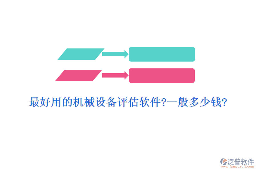 最好用的機械設備評估軟件?一般多少錢?