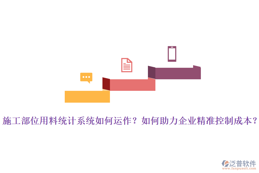 施工部位用料統(tǒng)計(jì)系統(tǒng)如何運(yùn)作？如何助力企業(yè)精準(zhǔn)控制成本？