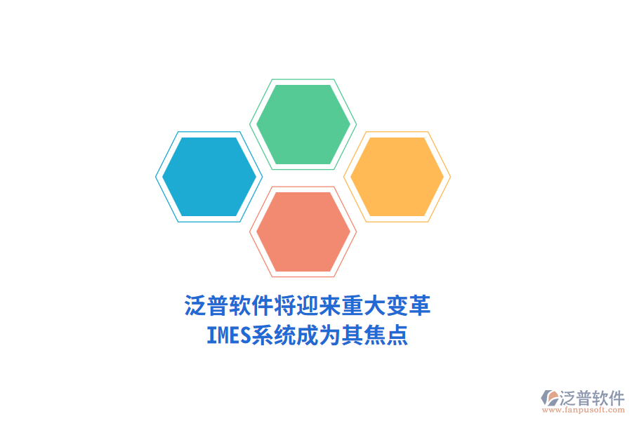 泛普軟件將迎來重大變革，IMES系統(tǒng)成為其焦點