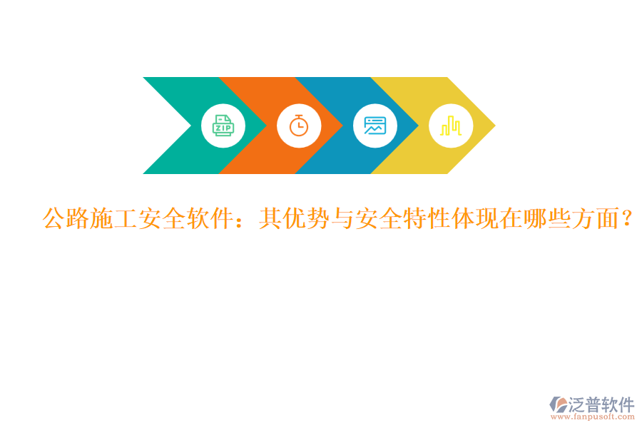 公路施工安全軟件：其優(yōu)勢與安全特性體現(xiàn)在哪些方面？