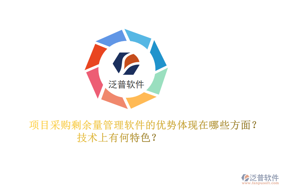 項目采購剩余量管理軟件的優(yōu)勢體現(xiàn)在哪些方面？技術上有何特色？