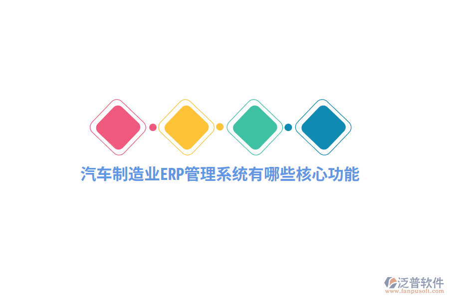 汽車制造業(yè)<a href=http://theonlineadagency.com/fanpuerp/ target=_blank class=infotextkey>ERP管理系統(tǒng)</a>有哪些核心功能？