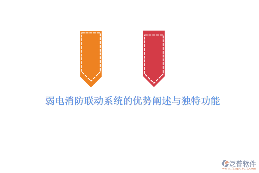 弱電消防聯(lián)動系統(tǒng)的優(yōu)勢闡述與獨特功能