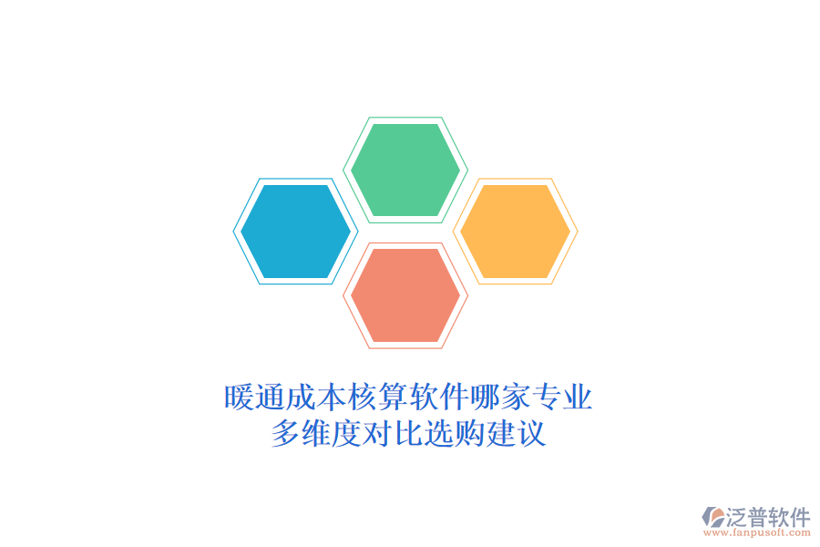 暖通成本核算軟件哪家專業(yè)？多維度對比選購建議？