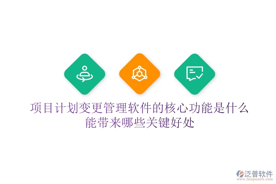 項(xiàng)目計(jì)劃變更管理軟件的核心功能是什么？能帶來(lái)哪些關(guān)鍵好處？