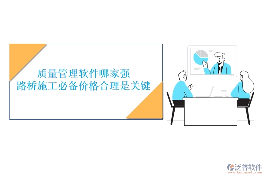 質(zhì)量管理軟件哪家強？路橋施工必備，價格合理是關(guān)鍵