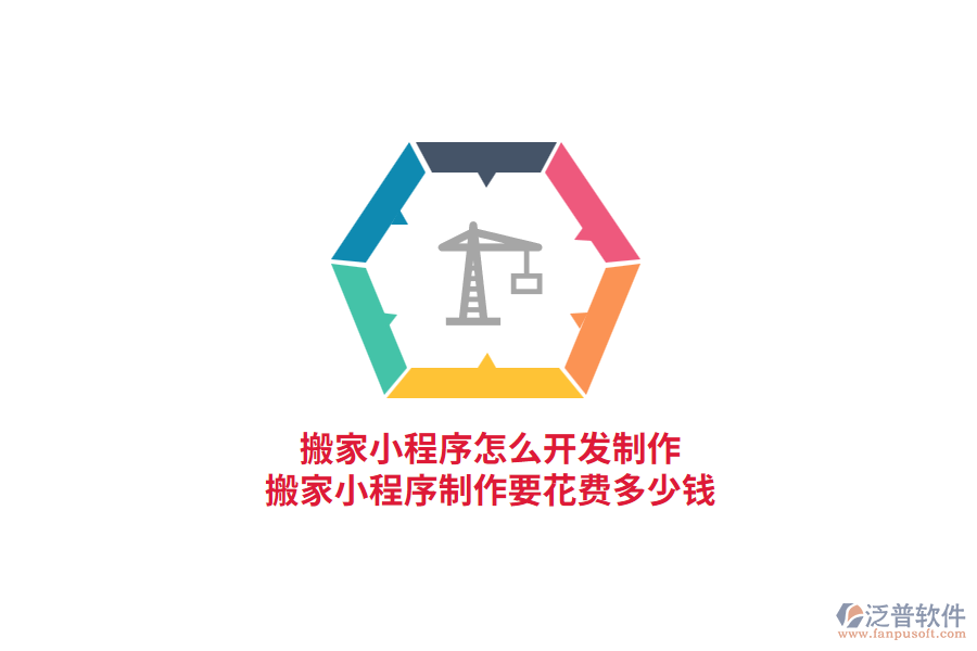 搬家小程序怎么開發(fā)制作，搬家小程序制作要花費多少錢?