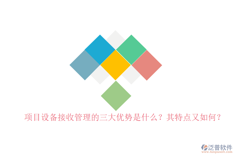 項(xiàng)目設(shè)備接收管理的三大優(yōu)勢(shì)是什么？其特點(diǎn)又如何？