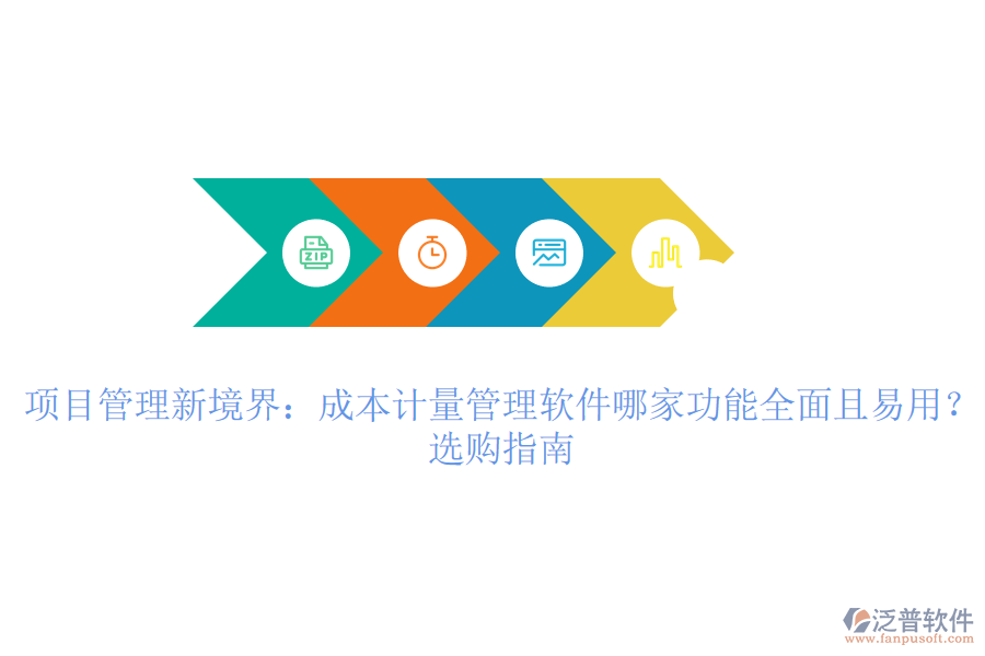 項(xiàng)目管理新境界：成本計(jì)量管理軟件哪家功能全面且易用？選購(gòu)指南