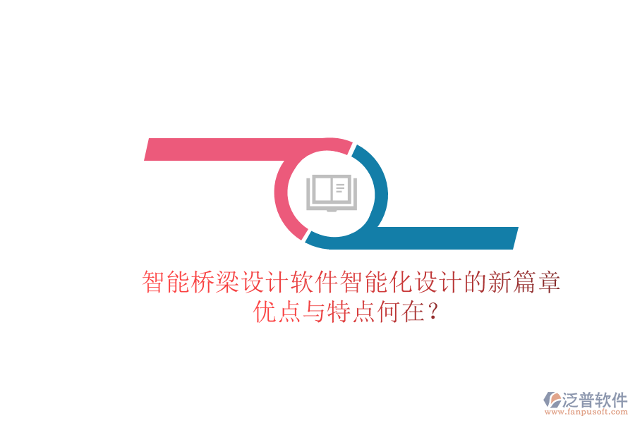 智能橋梁設(shè)計(jì)軟件：智能化設(shè)計(jì)的新篇章，優(yōu)點(diǎn)與特點(diǎn)何在？