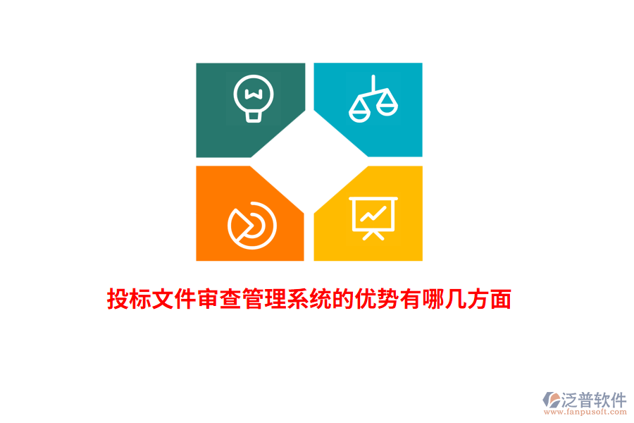 投標文件審查管理系統(tǒng)的優(yōu)勢有哪幾方面?