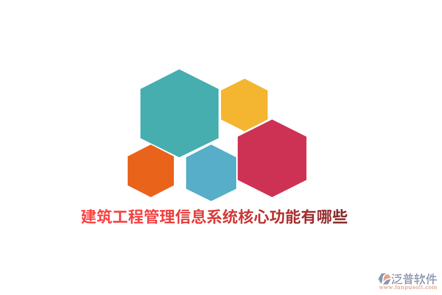 建筑工程管理信息系統(tǒng)核心功能有哪些？