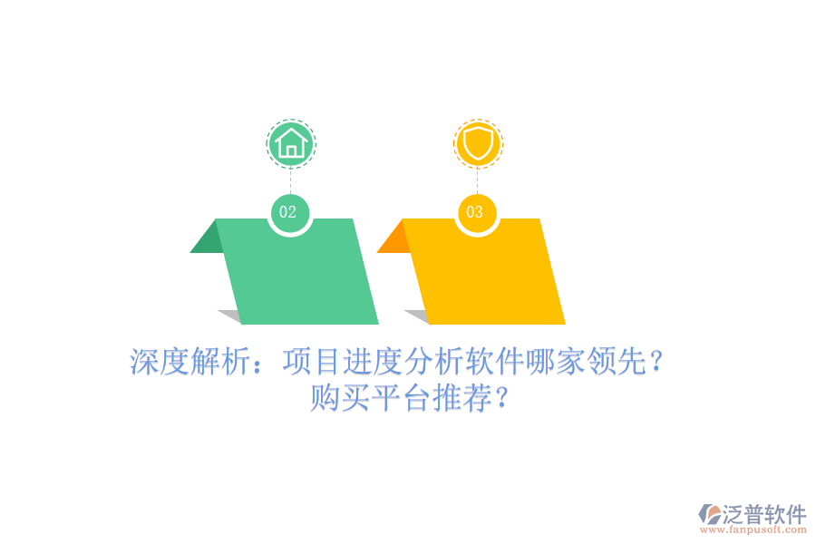 深度解析：項(xiàng)目進(jìn)度分析軟件哪家領(lǐng)先？購(gòu)買(mǎi)平臺(tái)推薦？