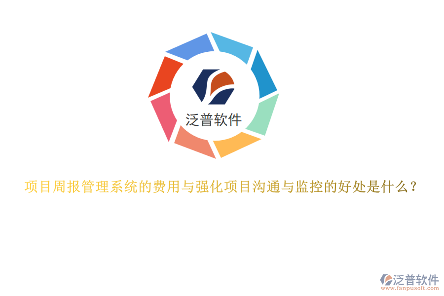 項目周報管理系統(tǒng)的費用與強化項目溝通與監(jiān)控的好處是什么？