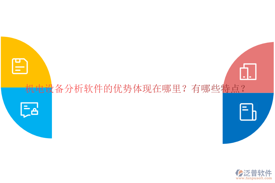 機(jī)電設(shè)備分析軟件的優(yōu)勢體現(xiàn)在哪里？有哪些特點(diǎn)？