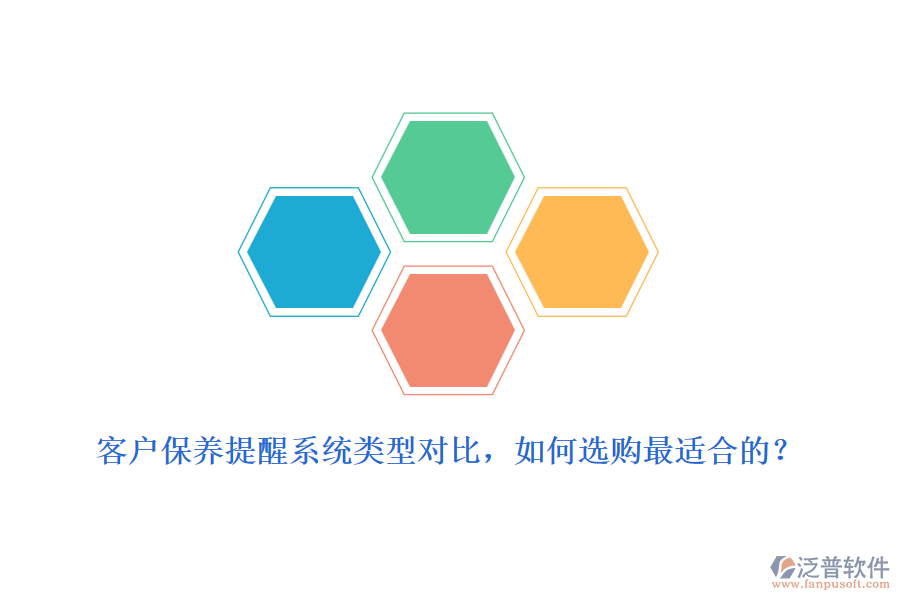 客戶保養(yǎng)提醒系統(tǒng)類型對比，如何選購最適合的？