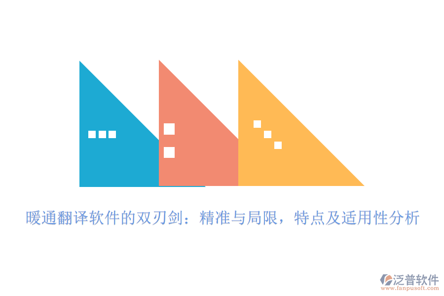 暖通翻譯軟件的雙刃劍：精準(zhǔn)與局限，特點(diǎn)及適用性分析
