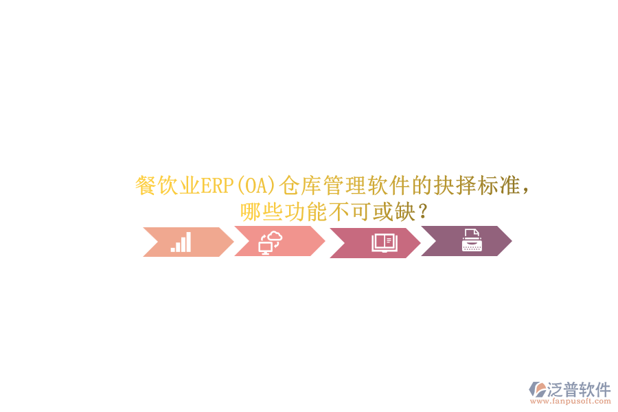 餐飲業(yè)ERP(OA)倉庫管理軟件的抉擇標(biāo)準(zhǔn)，哪些功能不可或缺？.png