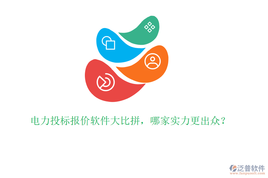 電力投標(biāo)報(bào)價(jià)軟件大比拼，哪家實(shí)力更出眾？