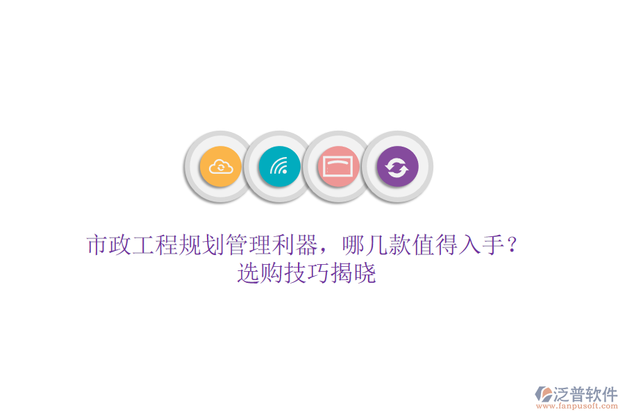 市政工程規(guī)劃管理利器，哪幾款值得入手？選購(gòu)技巧揭曉
