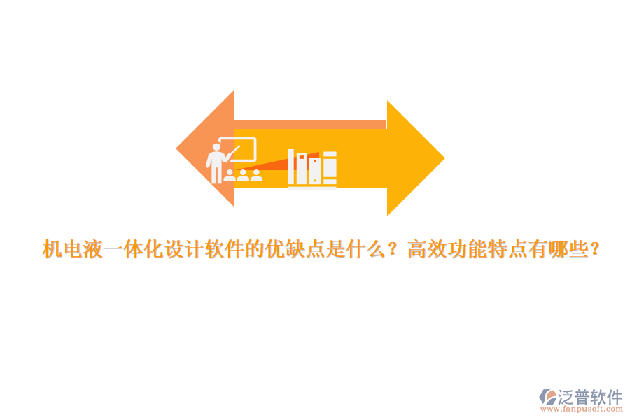機(jī)電液一體化設(shè)計軟件的優(yōu)缺點(diǎn)是什么？高效功能特點(diǎn)有哪些？