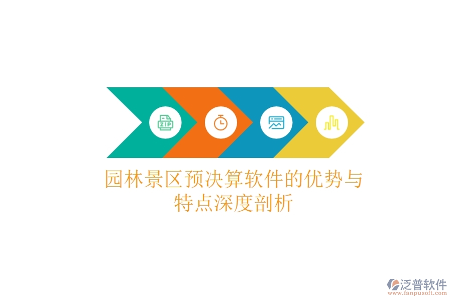 園林景區(qū)預(yù)決算軟件的優(yōu)勢與特點深度剖析