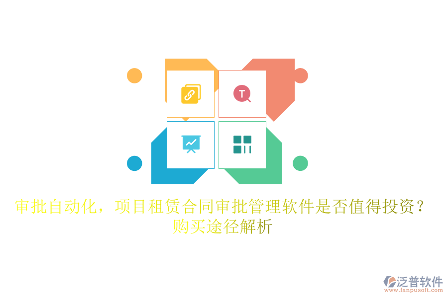 審批自動(dòng)化，項(xiàng)目租賃合同審批管理軟件是否值得投資？購買途徑解析