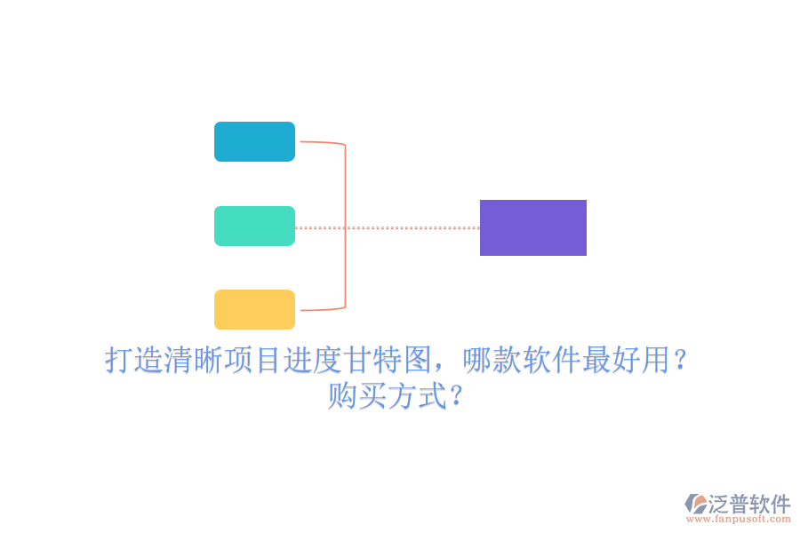 打造清晰項(xiàng)目進(jìn)度甘特圖，哪款軟件最好用？購(gòu)買方式？