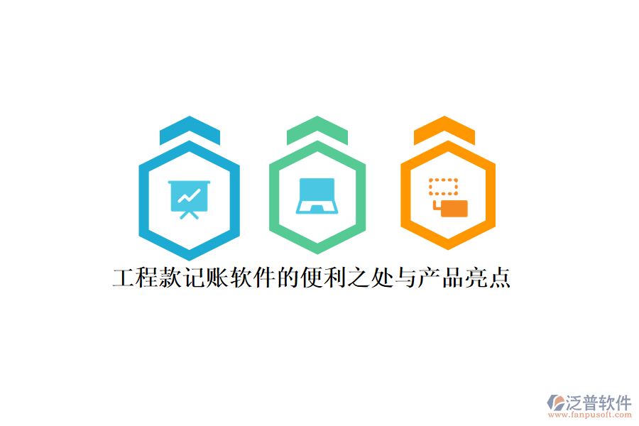 工程款記賬軟件的便利之處與產(chǎn)品亮點