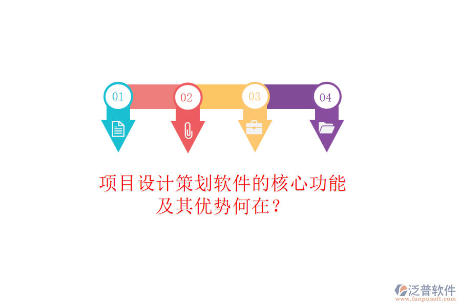 項(xiàng)目設(shè)計(jì)策劃軟件的核心功能及其優(yōu)勢(shì)何在？