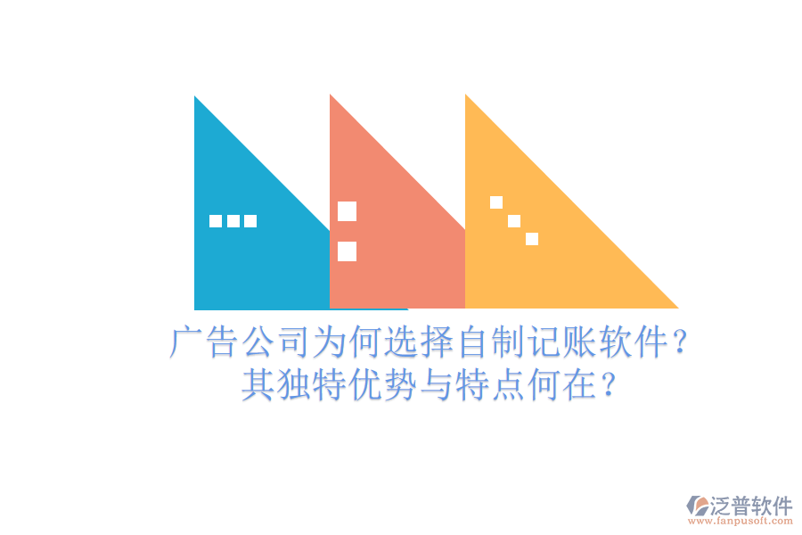 廣告公司為何選擇自制記賬軟件？其獨(dú)特優(yōu)勢(shì)與特點(diǎn)何在？