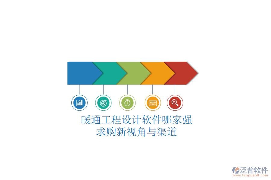 暖通工程設(shè)計(jì)軟件哪家強(qiáng)？求購(gòu)新視角與渠道