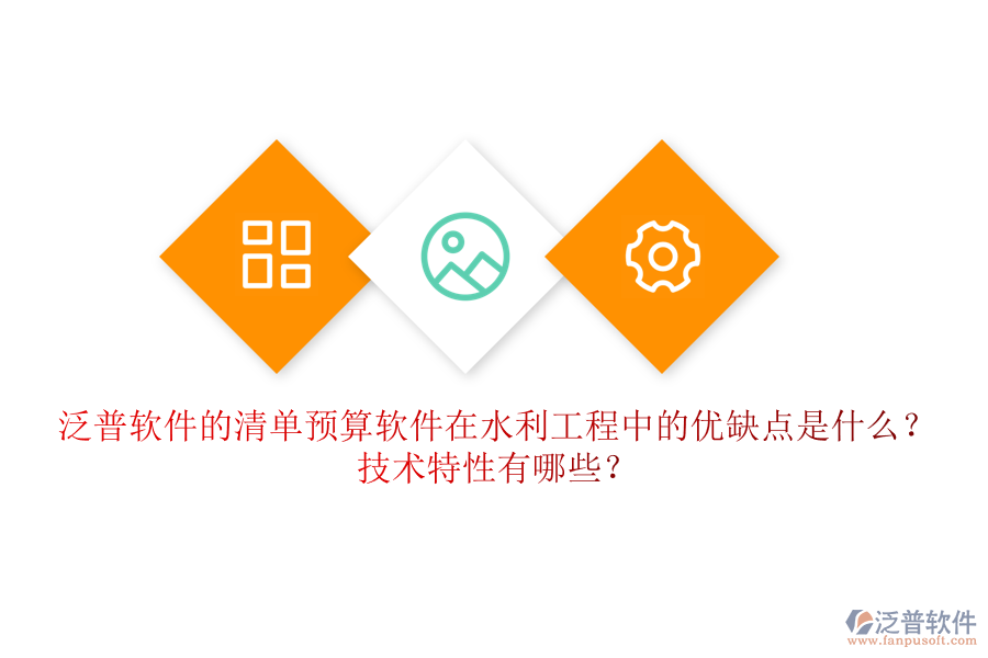 清單預算軟件在水利工程中的優(yōu)缺點是什么？技術(shù)特性有哪些？